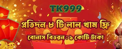 রেড এনভেলাপ বোনাস নিন banner