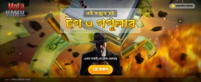 মাফিয়া মেহেম চ্যালেঞ্জ banner