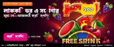 আজই লাকি ড্র জিতুন banner